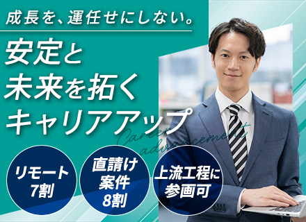 開発エンジニア/リモート中心・月1出社/年収450～1000万円/直請け案件8割/残業月10〜20h