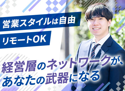 IT営業【フルリモートもOK】ノルマなし/経営層と近い距離で働ける/残業少なめ/既存顧客多数