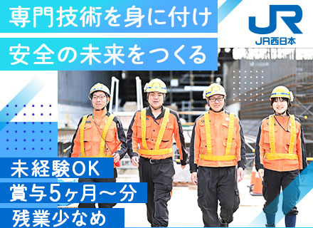 線路設備メンテナンス職（JR西日本）／正社員募集・未経験OK／賞与5.3ヶ月分支給予定／有給平均取得18.7日