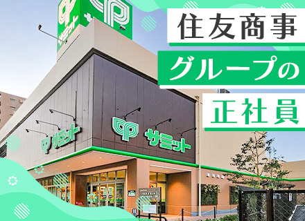 サミットの店舗スタッフ◎未経験歓迎◎10名以上採用予定◎賞与4.37ヶ月分／7連休✕年2回取得◎深夜勤務なし
