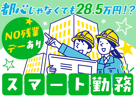 施工管理◇未経験歓迎◇月給28.5万円～◇ノー残業デー◇有給取得率80％以上◇年収600万円可◇夏休み13日間