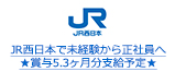 JR西日本で未経験から正社員へ★賞与5.3ヶ月分支給予定★