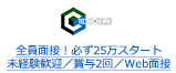 全員面接！必ず25万スタート 未経験歓迎／賞与2回／Web面接