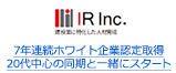 7年連続ホワイト企業認定取得 20代中心の同期と一緒にスタート