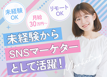 【SNSマーケター】未経験OK＋ポテンシャル採用■年休125■リモートOK■残業月5h内■インセン最大年12回