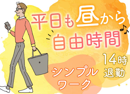商品管理スタッフ/未経験OK/14時退勤/残業ほぼなし/シンプルワーク/食に興味がある方歓迎/20～40代活躍