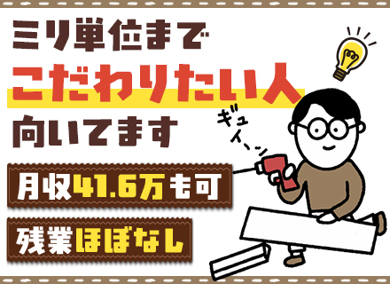 【ものづくりスタッフ】社会人デビューOK■残業ほぼなし■年収500万も可■賞与年2回■毎年昇給■面談1回