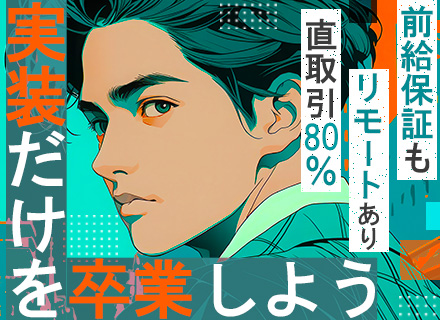 直請け受託エンジニア#前給保証あり#直取引8割以上#東証スタンダード上場企業#年収270万円UP実績あり
