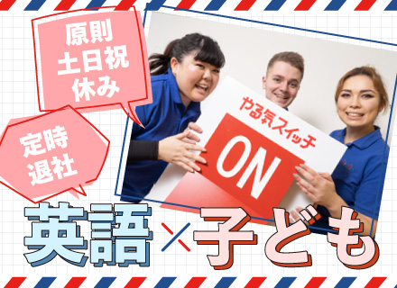 【子ども英会話スタッフ】#未経験歓迎 #英語で軽く会話ができればOK #土日祝休 #残業ほぼなし 