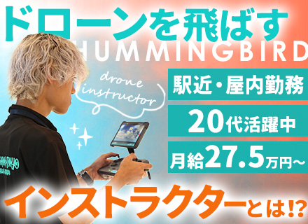 【ドローンインストラクター】未経験OK/約30万の資格を無料取得可/月給27.5万円～/完休2日/髪色髪型自由