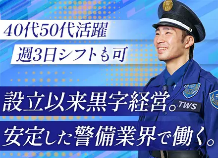 施設警備スタッフ#未経験&40代50代も歓迎#残業月10時間以内#有給休暇取得率90％～#週休3日のシフトも可