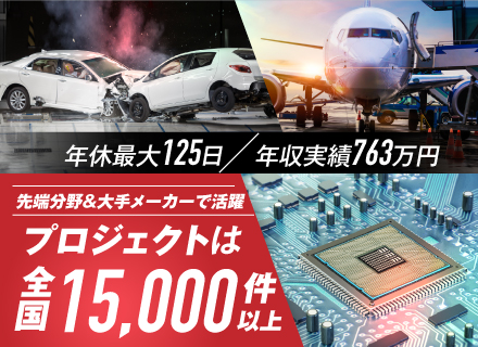 テストエンジニア｜年間休日最大125日｜残業月平均9.2時間｜年収763万円も可能｜製造経験者など多数活躍