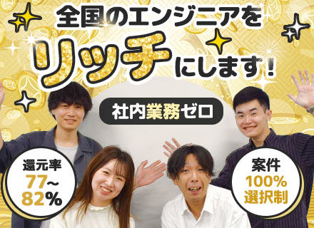 インフラエンジニア／フリーランスのような働き方が叶う/稼げる単価評価制度あり！／自由×高収入