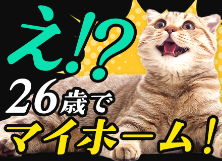 住まいアドバイザー★未経験歓迎★1年目年収600万～★入社祝い金20万★年休130日★残業なし★平均28歳