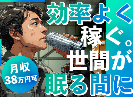 夜勤製造スタッフ*トラック・建設機械パーツ*年収500万円可*未経験歓迎*10連休実績あり*月収38.2万円可