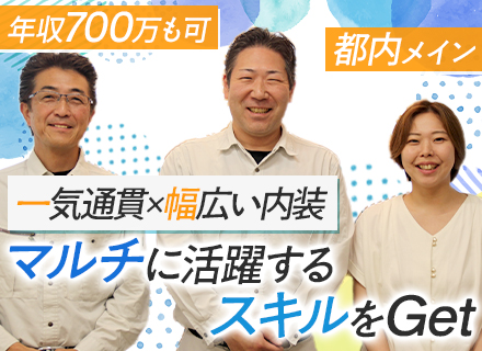 【施工管理（内装）】■年収800万以上も可■賞与年2回■直行直帰OK■早上がりOK■都心のホテル・式場など