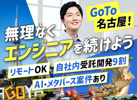 ITエンジニア■リモートOK■自社内開発89％■前職給与保証■未経験OK■転勤なし■大手案件多数■名古屋勤務
