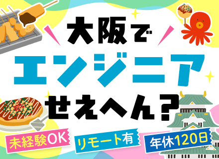初級エンジニア*実務未経験OK*月給29万円も可*年休120日＆長期連休あり*週2リモート可*チーム参画で安心