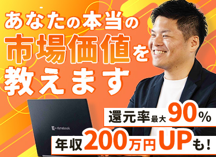 【開発エンジニア】社員を1人にしない会社◎／還元率最大90％／単価連動型／フルリモ可／年収200万円UPも