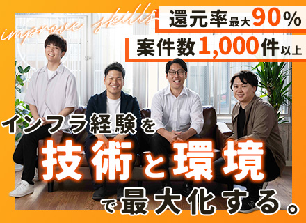 【インフラエンジニア】還元率最大90％／リモート可／年収200万円UPも／20・30代中心
