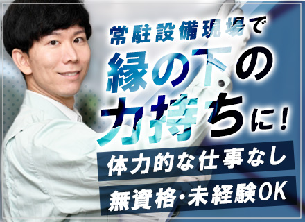 設備管理(オフィスビル・商業施設)*無資格OK*資格取得推進中*祝い金最大8万円*年間休日120日