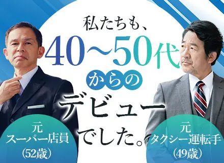 企画営業■40～50代活躍■9割未経験■固定給だけで年収540万可■土日休■年休125日■研修サポート万全