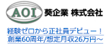 経験ゼロから正社員デビュー！創業60周年/想定月収26万円～