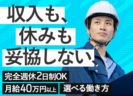 電気工事士／月給40万円以上／20代～40代活躍中／車通勤OK／面接1回／完全週休2日もOK／副業可／連休OK