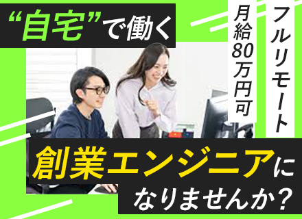 開発エンジニア【PM・PL候補】全国フルリモート勤務｜月給80万～可｜全国・海外からの応募可能｜モダンな技術有