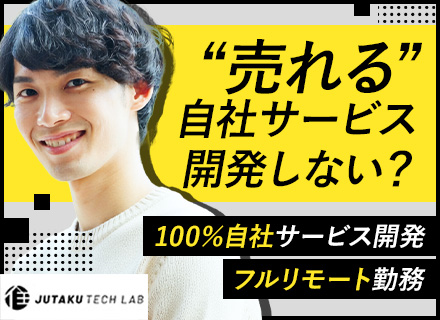 開発エンジニア【フルリモート】自社サービス開発/モダン技術・言語チェンジOK/全国・海外から応募可