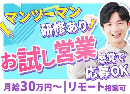 営業／未経験入社9割／月給30万円～／残業月平均5時間以下／完全週休2日制＆土日祝休／リモートワーク相談OK