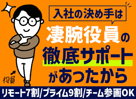 初級エンジニア/独学苦手でもOK/リモート7割/フルリモートあり/残業月10時間以内/プライム案件9割