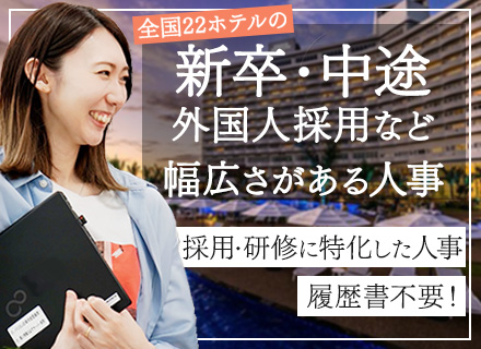 人事採用/グループホテル全体の採用に携われる/賞与年2回/時間有休あり/残業少なめ/20代・30代活躍中！