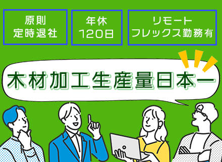 社内SE★リモート勤務あり★木材加工生産量日本一の企業で裁量大きく活躍できる環境です！★ポラスグループ