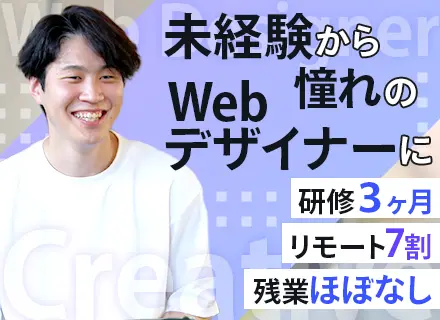 Webデザイナー◆未経験歓迎◆3ヶ月の研修◆リモート案件7割◆年休128日◆残業月10時間以下◆20代活躍