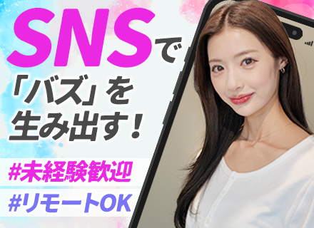 SNSマーケター★ベストベンチャー100★未経験OK★リモートOK★基本定時退社★定着率95％