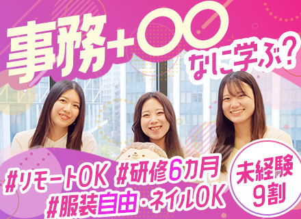 事務＊未経験歓迎＊リモートOK＊月給25万円＊平均25歳＊基本定時退社＊服装自由＊ベストベンチャー100
