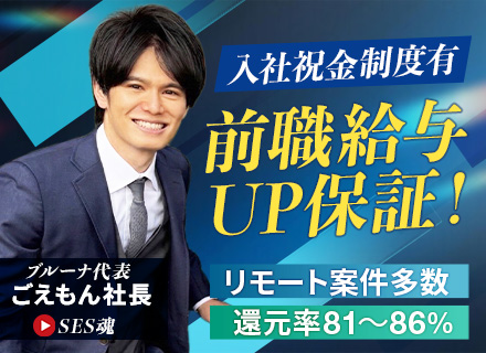 開発エンジニア/還元率81〜86%/前職給与UP保証/フルリモ案件有/完全案件選択制/面接1回/賞与平均90万