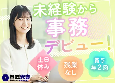 サポート事務【月収50万円以上スタート】残業なし*土日休み*95%以上未経験入社*TVCMで話題『買取大吉』