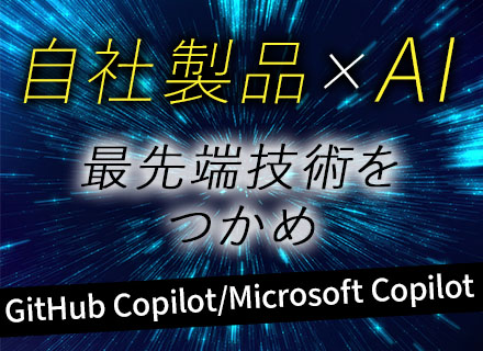 【AIエンジニア】フルリモート×裁量労働制で全国どこでも勤務OK■MS認定パートナー■年休125日■賞与年2回