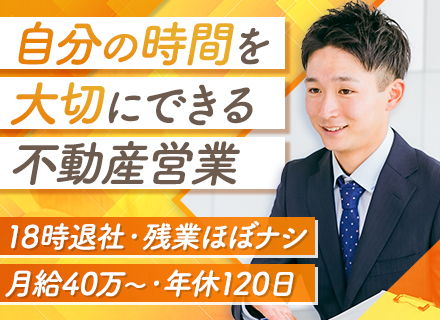 営業◆残業原則なし◆月給40万円～＋インセン支給◆18時退社◆家族との時間を大切にできる◆年休120日◆駅チカ