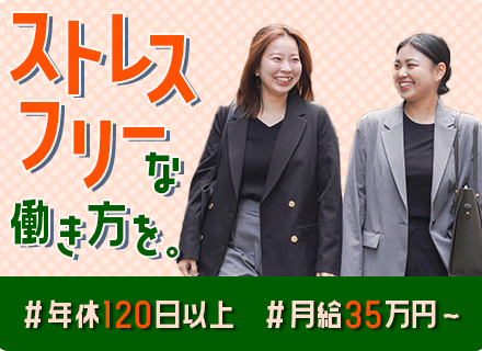 【企画営業】未経験歓迎／月給35万～／年休120日以上／残業少なめ／正社員デビューOK／ノルマなし