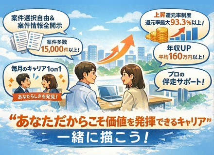 ITエンジニア◆キャリア支援／徹底したサポート環境／案件選択可能／フルリモOK／還元率93%超