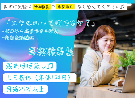 一般事務、IT事務◆未経験デビュー90%/土日祝休/残業ほぼ無/選べる勤務地/