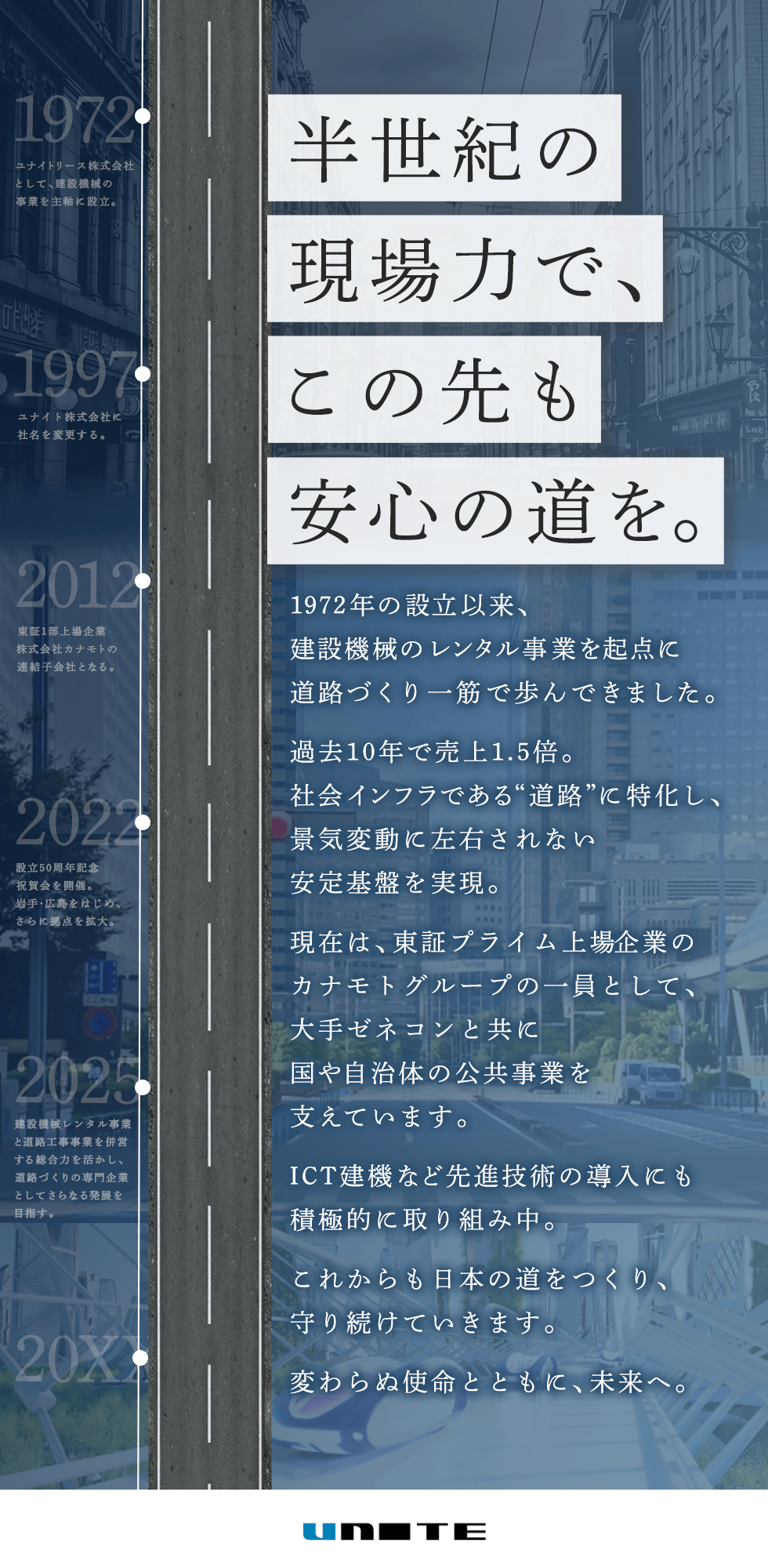 ユナイト株式会社【東証プライム上場グループ】の企業メッセージ