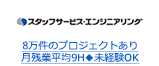 8万件のプロジェクトあり 月残業平均9H◆未経験OK