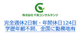 完全週休2日制・年間休日124日 学歴年齢不問、全国に勤務地有