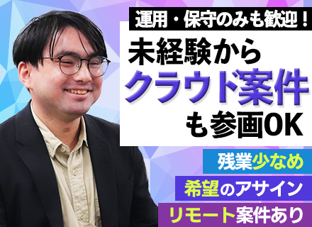 インフラエンジニア/AWSなどクラウド案件多数/資格取得のサポート充実/リモート相談可/年間休日125日