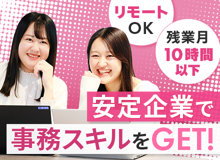 一般事務#土日祝休#年休123日#残業10H以下#有給の取りやすさ◎#フルリモート可#産育休取得率100％