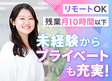 【一般事務】土日祝休み#リモートワークあり#残業少なめ#未経験者多数活躍##フルリモート可#定着率約90%